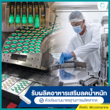 โรงงานรับผลิตอาหารเสริมลดน้ำหนัก2025