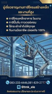 รับทาสีอาคารสูง